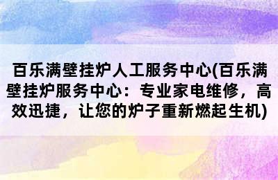 百乐满壁挂炉人工服务中心(百乐满壁挂炉服务中心：专业家电维修，高效迅捷，让您的炉子重新燃起生机)