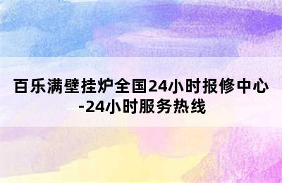 百乐满壁挂炉全国24小时报修中心-24小时服务热线