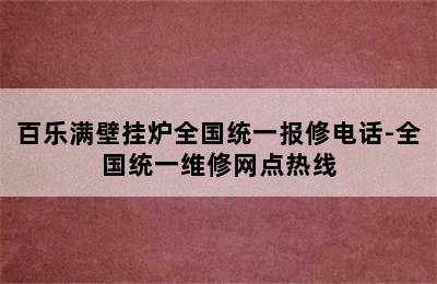 百乐满壁挂炉全国统一报修电话-全国统一维修网点热线