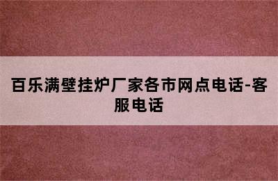 百乐满壁挂炉厂家各市网点电话-客服电话