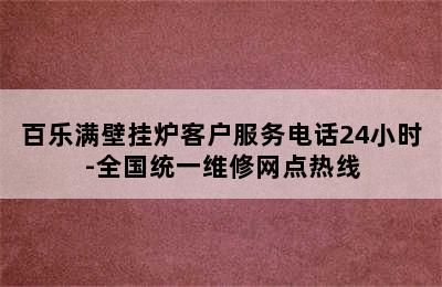 百乐满壁挂炉客户服务电话24小时-全国统一维修网点热线