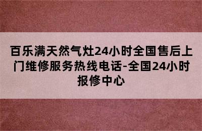 百乐满天然气灶24小时全国售后上门维修服务热线电话-全国24小时报修中心