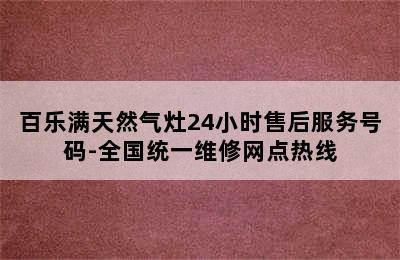 百乐满天然气灶24小时售后服务号码-全国统一维修网点热线