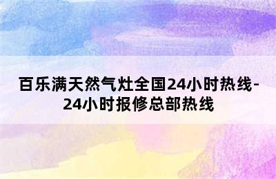 百乐满天然气灶全国24小时热线-24小时报修总部热线