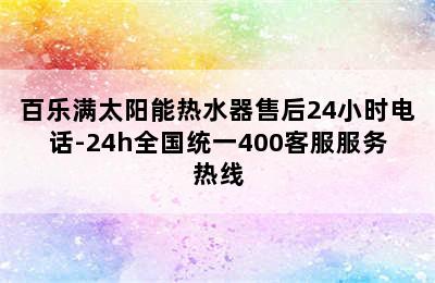 百乐满太阳能热水器售后24小时电话-24h全国统一400客服服务热线