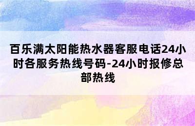 百乐满太阳能热水器客服电话24小时各服务热线号码-24小时报修总部热线