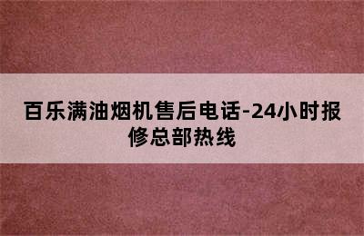 百乐满油烟机售后电话-24小时报修总部热线