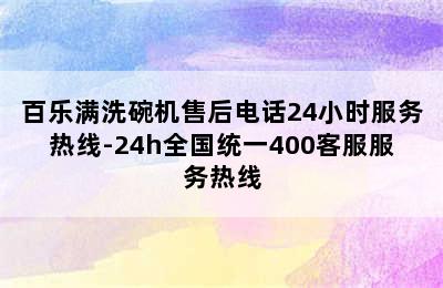 百乐满洗碗机售后电话24小时服务热线-24h全国统一400客服服务热线