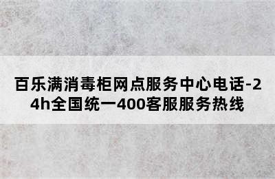 百乐满消毒柜网点服务中心电话-24h全国统一400客服服务热线