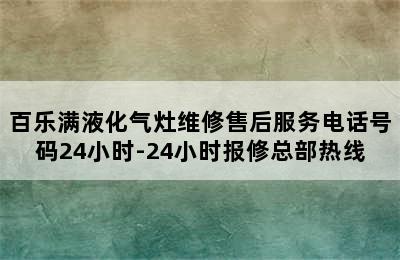 百乐满液化气灶维修售后服务电话号码24小时-24小时报修总部热线