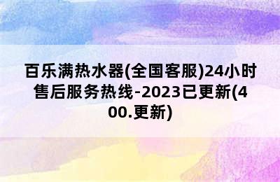 百乐满热水器(全国客服)24小时售后服务热线-2023已更新(400.更新)