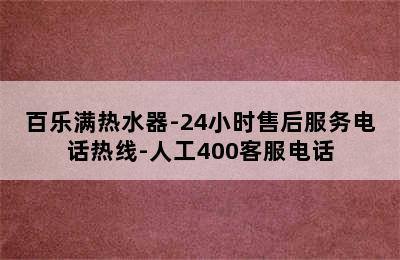 百乐满热水器-24小时售后服务电话热线-人工400客服电话