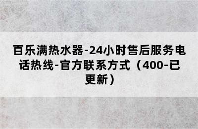 百乐满热水器-24小时售后服务电话热线-官方联系方式（400-已更新）