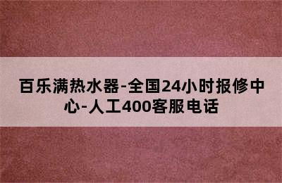 百乐满热水器-全国24小时报修中心-人工400客服电话