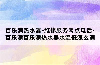 百乐满热水器-维修服务网点电话-百乐满百乐满热水器水温低怎么调