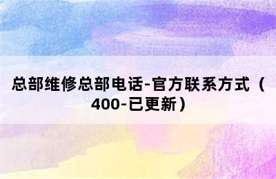 百乐满热水器/总部维修总部电话-官方联系方式（400-已更新）