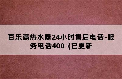 百乐满热水器24小时售后电话-服务电话400-(已更新