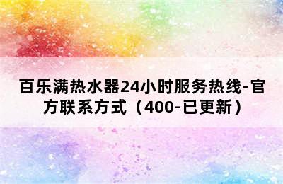 百乐满热水器24小时服务热线-官方联系方式（400-已更新）