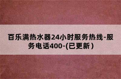 百乐满热水器24小时服务热线-服务电话400-(已更新）