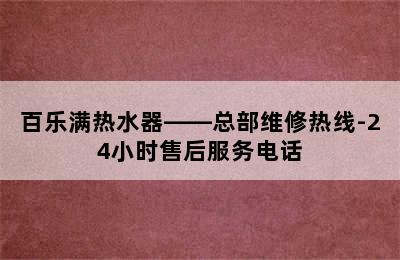 百乐满热水器——总部维修热线-24小时售后服务电话