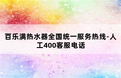 百乐满热水器全国统一服务热线-人工400客服电话