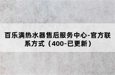 百乐满热水器售后服务中心-官方联系方式（400-已更新）