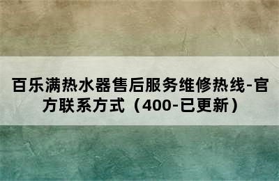 百乐满热水器售后服务维修热线-官方联系方式（400-已更新）