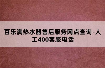 百乐满热水器售后服务网点查询-人工400客服电话