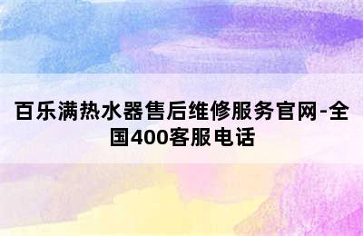 百乐满热水器售后维修服务官网-全国400客服电话