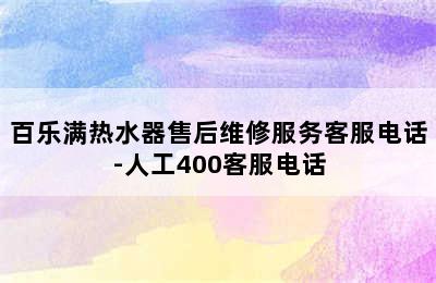 百乐满热水器售后维修服务客服电话-人工400客服电话