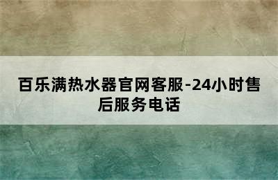 百乐满热水器官网客服-24小时售后服务电话