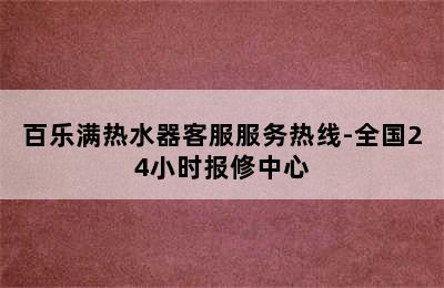 百乐满热水器客服服务热线-全国24小时报修中心