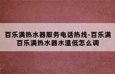 百乐满热水器服务电话热线-百乐满百乐满热水器水温低怎么调