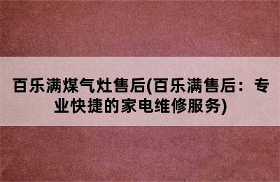 百乐满煤气灶售后(百乐满售后：专业快捷的家电维修服务)