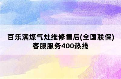 百乐满煤气灶维修售后(全国联保)客服服务400热线