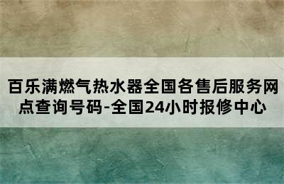 百乐满燃气热水器全国各售后服务网点查询号码-全国24小时报修中心