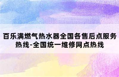 百乐满燃气热水器全国各售后点服务热线-全国统一维修网点热线