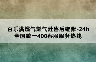 百乐满燃气燃气灶售后维修-24h全国统一400客服服务热线