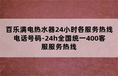 百乐满电热水器24小时各服务热线电话号码-24h全国统一400客服服务热线