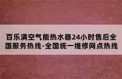 百乐满空气能热水器24小时售后全国服务热线-全国统一维修网点热线