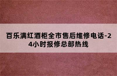 百乐满红酒柜全市售后维修电话-24小时报修总部热线