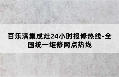 百乐满集成灶24小时报修热线-全国统一维修网点热线