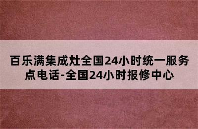 百乐满集成灶全国24小时统一服务点电话-全国24小时报修中心