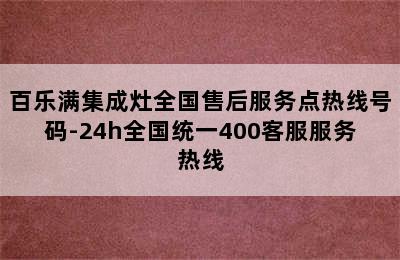 百乐满集成灶全国售后服务点热线号码-24h全国统一400客服服务热线