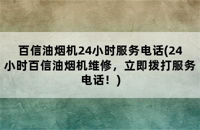 百信油烟机24小时服务电话(24小时百信油烟机维修，立即拨打服务电话！)