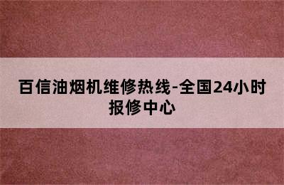 百信油烟机维修热线-全国24小时报修中心