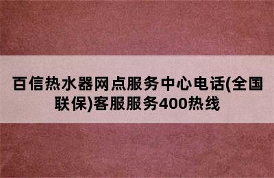 百信热水器网点服务中心电话(全国联保)客服服务400热线