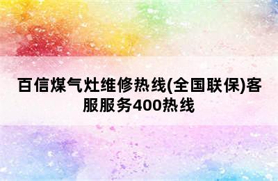 百信煤气灶维修热线(全国联保)客服服务400热线