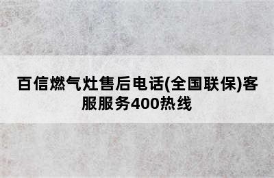 百信燃气灶售后电话(全国联保)客服服务400热线