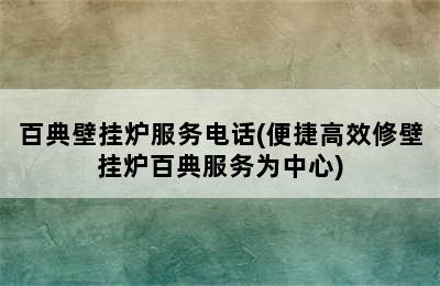 百典壁挂炉服务电话(便捷高效修壁挂炉百典服务为中心)